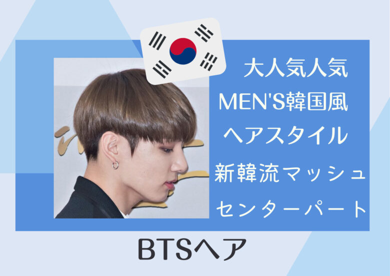 人気の最新bts風の韓流ヘア6選 韓流マッシュ センターパートのスタイリング剤は ガジャーブログ