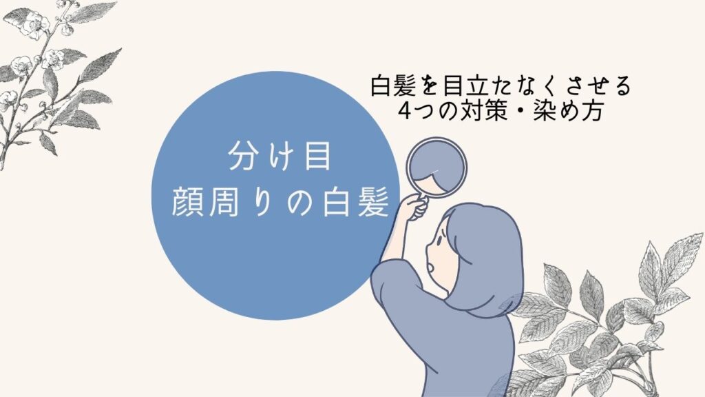 分け目 顔周りの白髪はなぜ気になる 白髪を目立たなくさせる6つの対策方法 ガジャーブログ