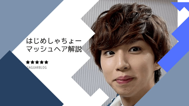 はじめしゃちょー ヘアスタイル髪型のオーダー方法 ミディアムマッシュのスタイリング剤やヘアセットまで解説 ガジャーブログ