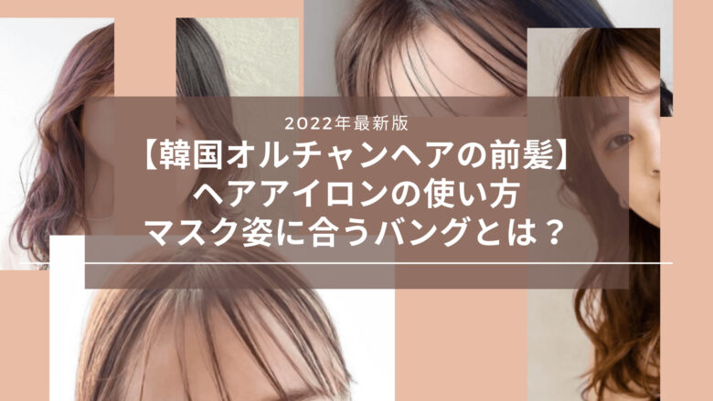 22年 韓国の前髪 顔まわりのカットとヘアアイロンの使い方 マスク姿に合うバングとは ガジャーブログ