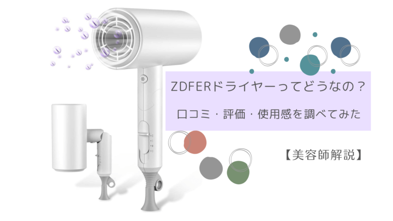 Zdferドライヤーってどうなの 口コミ 評判 使用感を調べてみた 美容師解説 ガジャーブログ