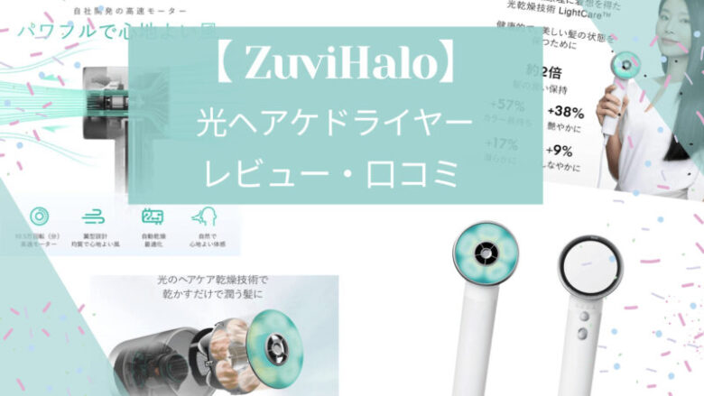 日本初の Zuvi公式光で乾かす Zuvi Halo 光ヘアケアドライヤー 有線