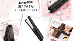 BAYATAコードレスヘアアイロンってどうなの口コミレビュー・使い方【美容師解説】
