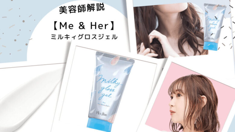 ヘアアレンジ ミーアンドハー 使い方 これ1本でトレンドの夏の濡れ髪スタイルが完成 - 毎日をもっと楽しくする 女性向けライフスタイルマガジン