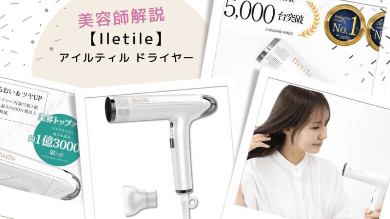 Iletile ストレート iletile ヘアアイロン 口コミ 特価セール Iletile アイルティル ストレートアイロン ヘアアイロン 公式通販