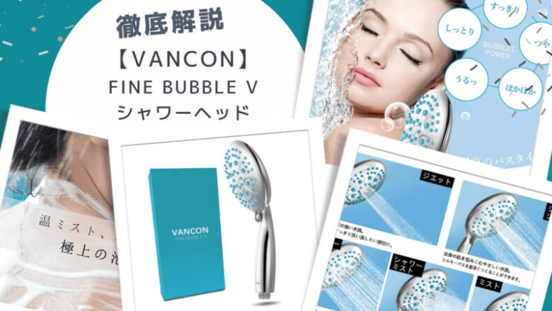 VANCON FINE BUBBLE V シャワーヘッド - タオル/バス用品