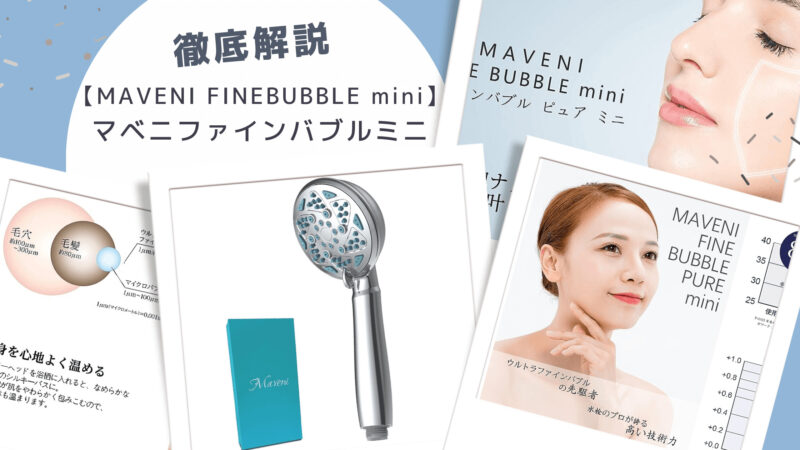 MAVENI FINE BUBBLE mini シャワーヘッド ライトブルー MAVENI (マベニ 