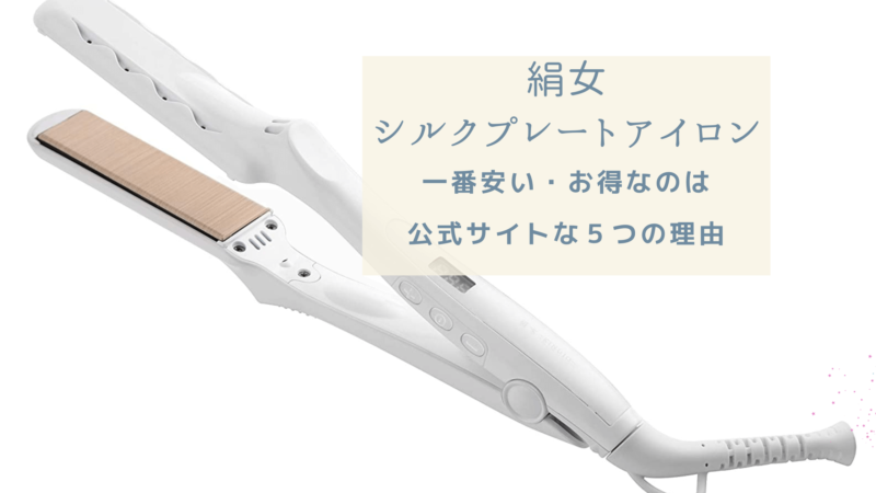 1番安いのはココ】絹女シルクプレートアイロンお得なのは公式サイトな 