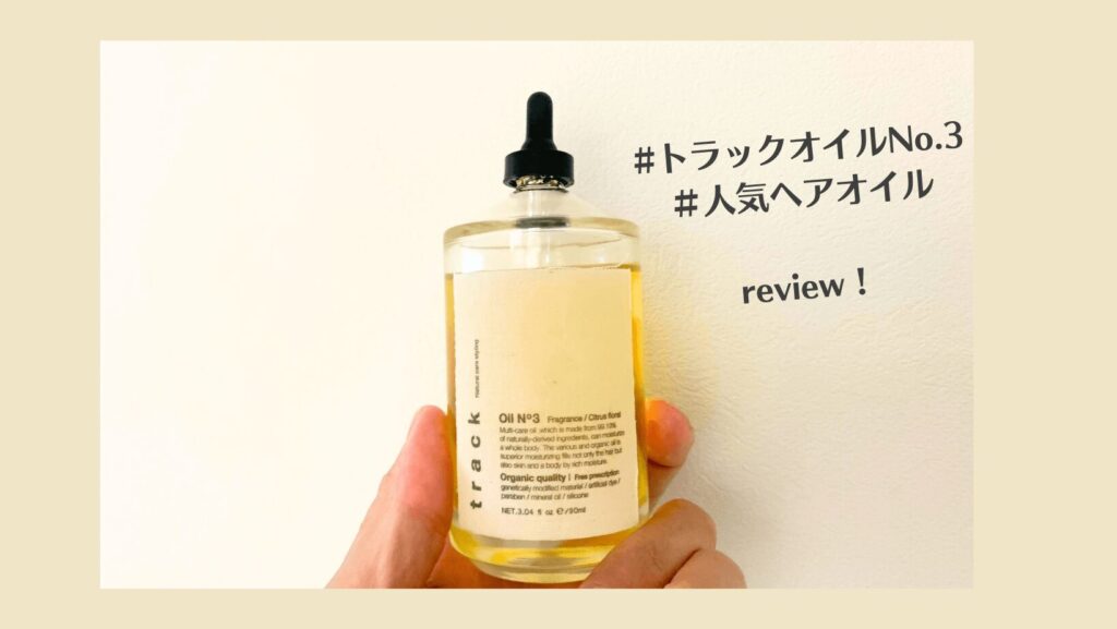 どれがいい track トラック オイルの口コミを調査 ドンキに売っている 使い方は