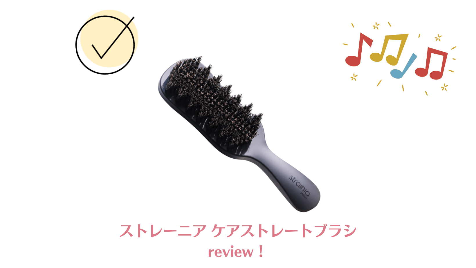 strainia ケアストレートブラシ サロン級の仕上がり （サロン級の  