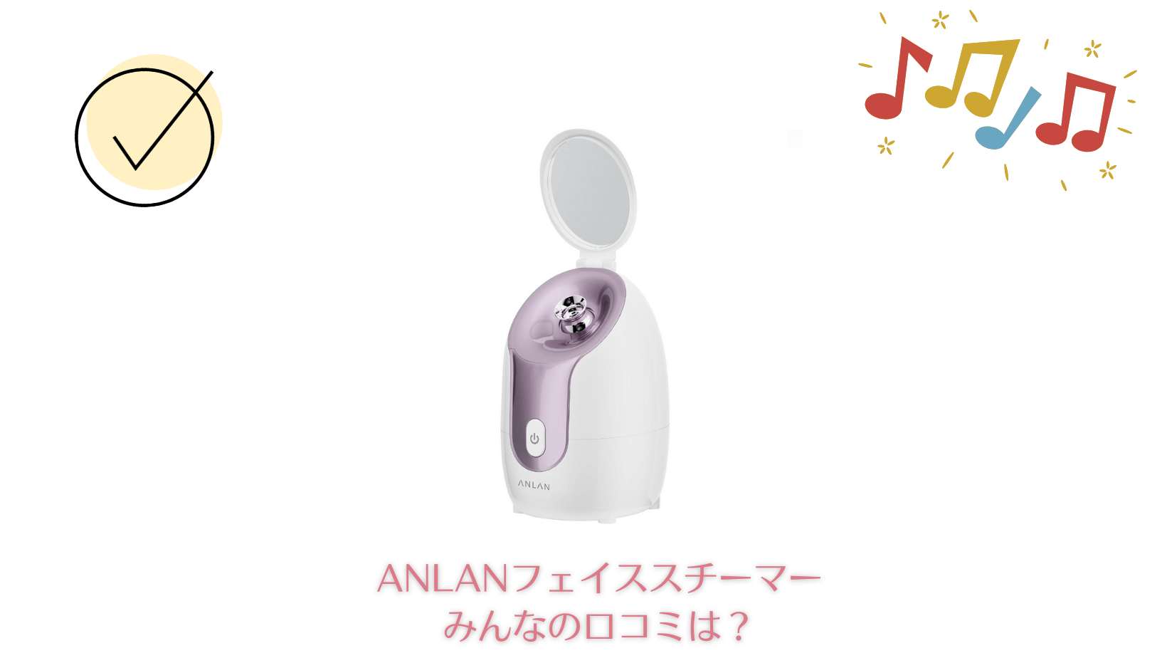 ANLANフェイススチーマーのみんなの口コミは？特徴と使い方